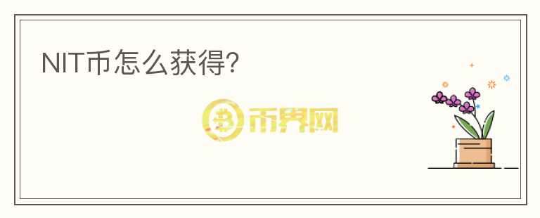 NIT幣怎么獲得？