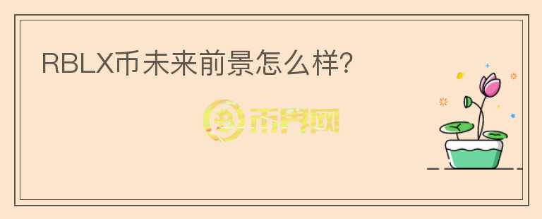 RBLX幣未來(lái)前景怎么樣？
