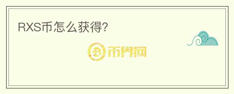RXS幣怎么獲得？