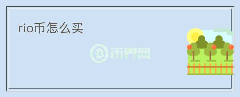 rio幣怎么買