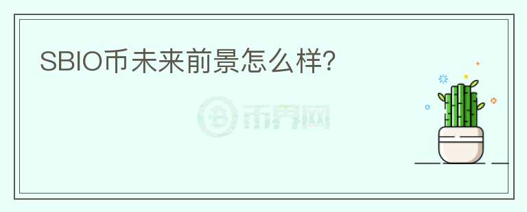 SBIO幣未來(lái)前景怎么樣？