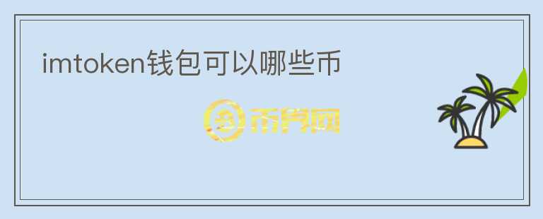 imtoken錢包可以哪些幣