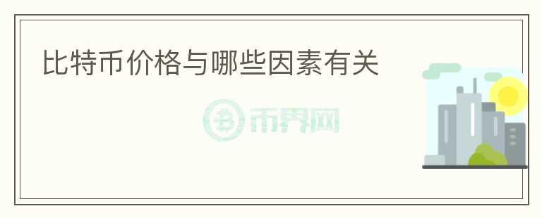 比特幣價格與哪些因素有關(guān)