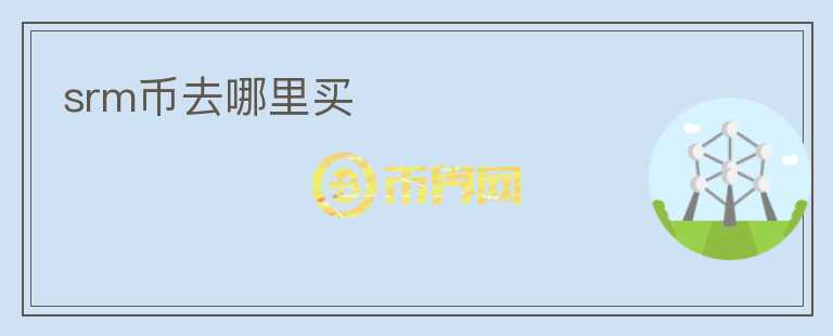 srm幣去哪里買