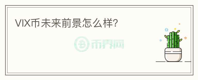 VIX幣未來前景怎么樣？