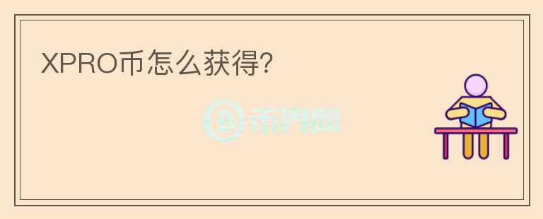 XPRO幣怎么獲得?