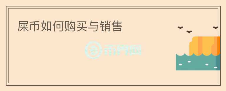 屎幣如何購買與銷售