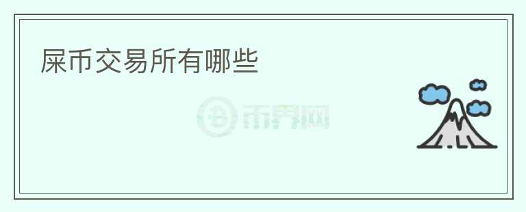 屎幣交易所有哪些
