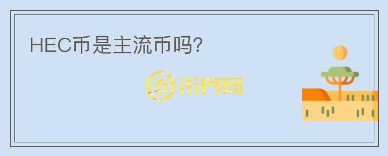 HEC幣是主流幣嗎？