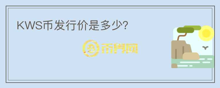 KWS幣發(fā)行價是多少？