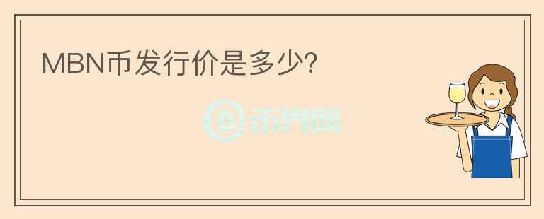 MBN幣發(fā)行價(jià)是多少？