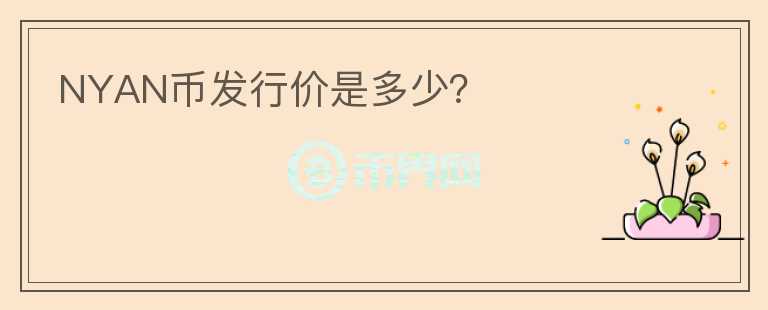 NYAN幣發(fā)行價(jià)是多少？