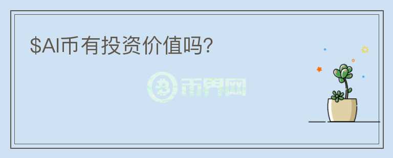 $AI幣有投資價(jià)值嗎？