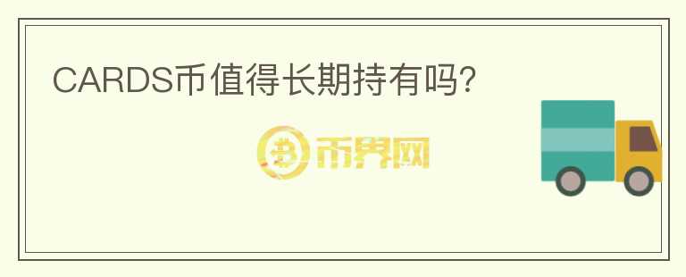 CARDS幣值得長(zhǎng)期持有嗎?