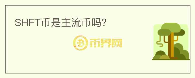 SHFT幣是主流幣嗎？