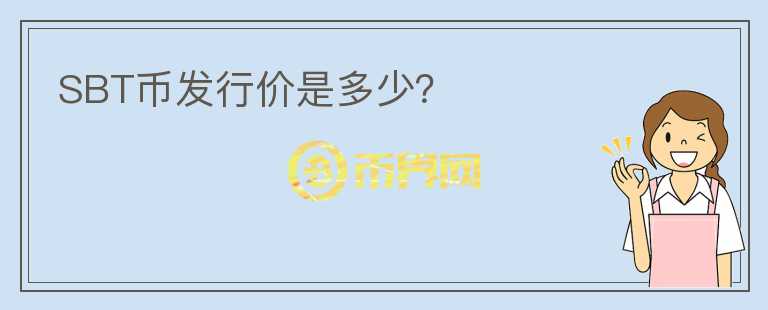 SBT幣發(fā)行價是多少？