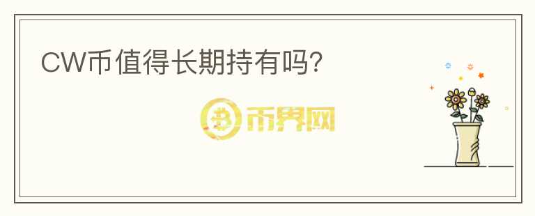 CW幣值得長期持有嗎？