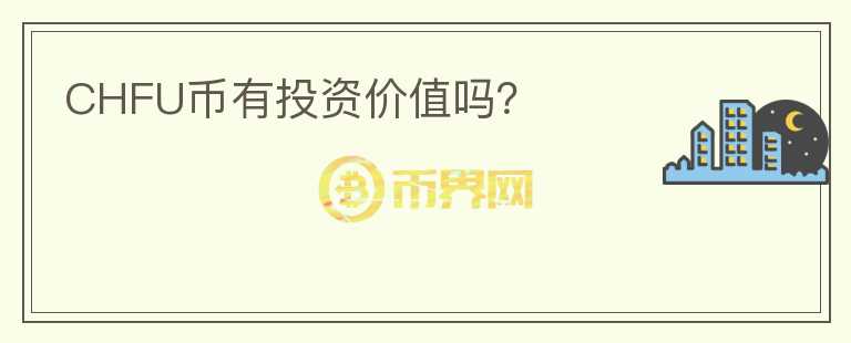 CHFU幣有投資價值嗎？