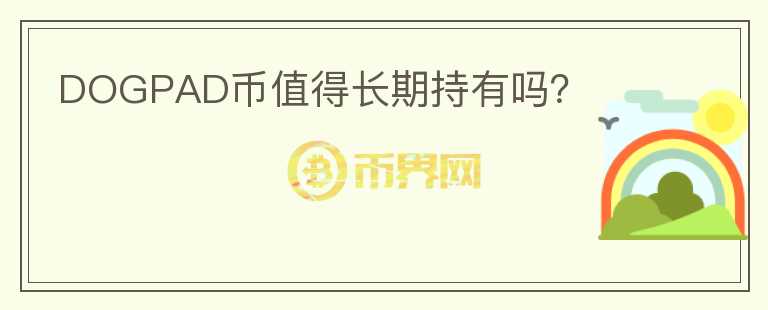 DOGPAD幣值得長期持有嗎？