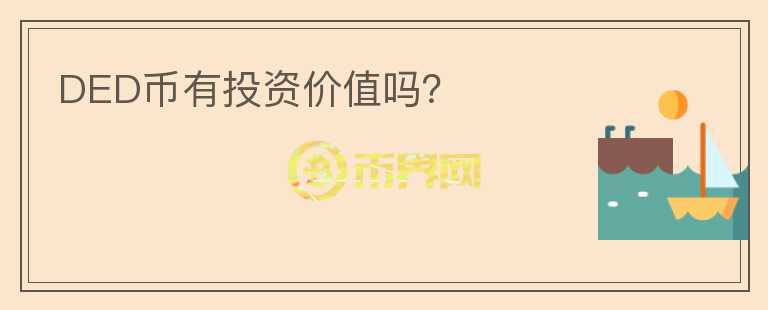 DED幣有投資價(jià)值嗎？