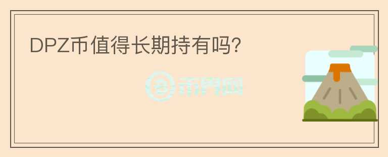 DPZ幣值得長期持有嗎？