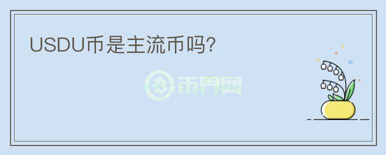 USDU幣是主流幣嗎？