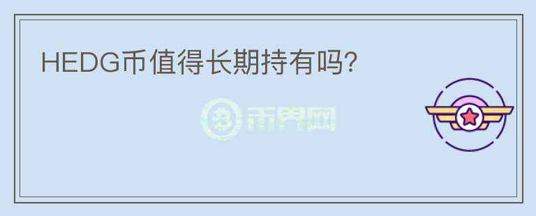 HEDG幣值得長(zhǎng)期持有嗎？