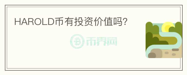 HAROLD幣有投資價(jià)值嗎？