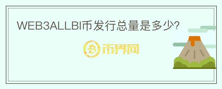 WEB3ALLBI幣發(fā)行總量是多少？