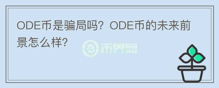 ODE幣是騙局嗎？ODE幣的未來(lái)前景怎么樣？