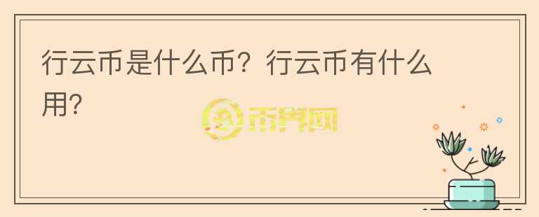 行云幣是什么幣？行云幣有什么用？