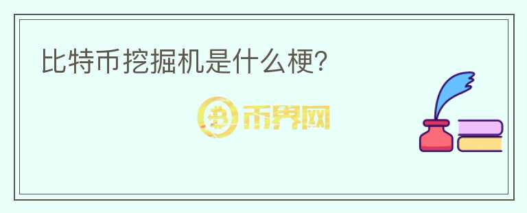 比特幣挖掘機(jī)是什么梗？