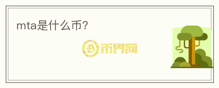 mta是什么幣？