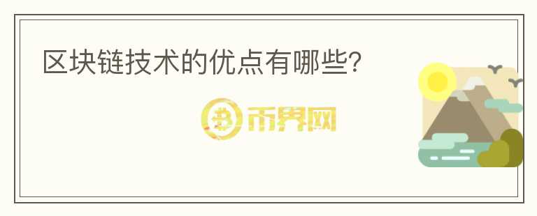 區(qū)塊鏈技術(shù)的優(yōu)點(diǎn)有哪些？