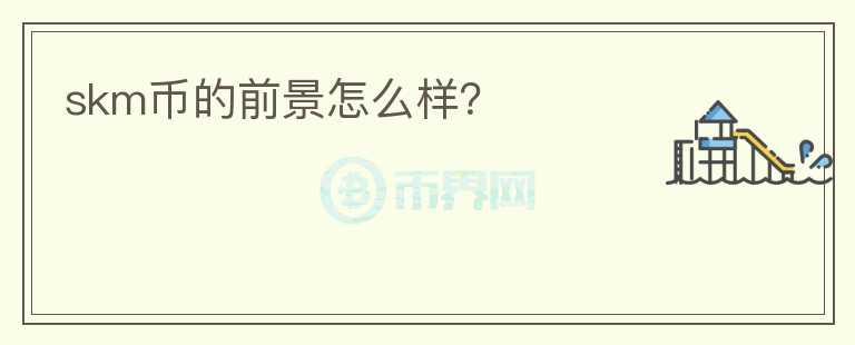 skm幣的前景怎么樣？