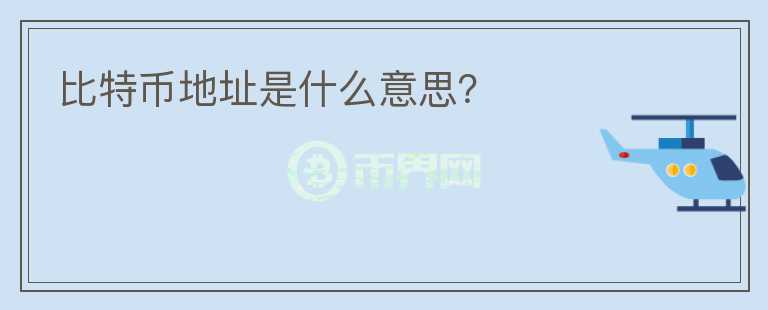 比特幣地址是什么意思？