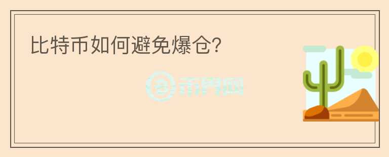 比特幣如何避免爆倉？
