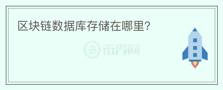 區(qū)塊鏈數(shù)據(jù)庫(kù)存儲(chǔ)在哪里？