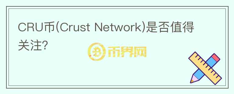 CRU幣(Crust Network)是否值得關(guān)注？
