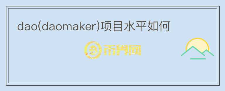 dao(daomaker)項目水平如何