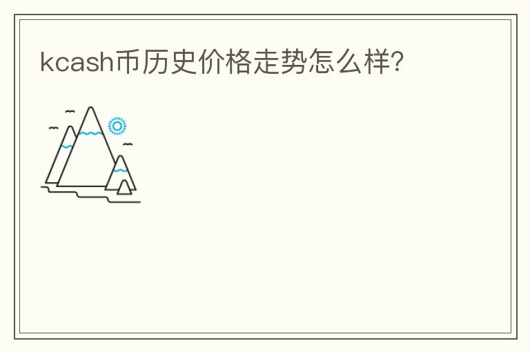 kcash幣歷史價格走勢怎么樣？