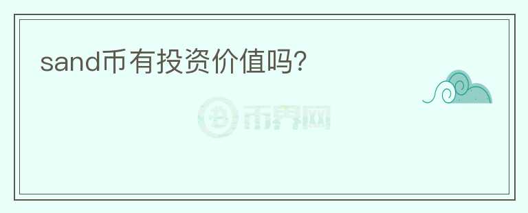 sand幣有投資價(jià)值嗎？