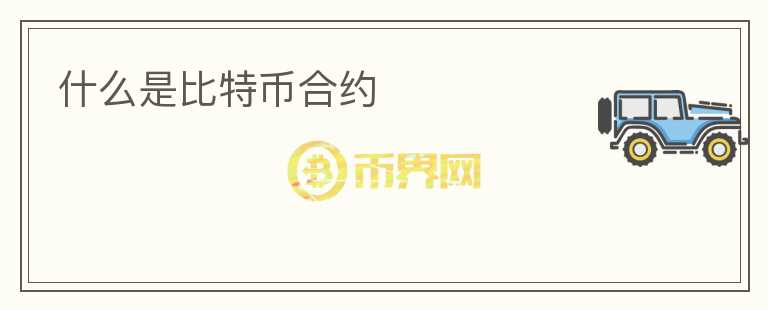 什么是比特幣合約