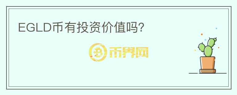 EGLD幣有投資價值嗎？