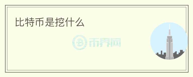 比特幣是挖什么