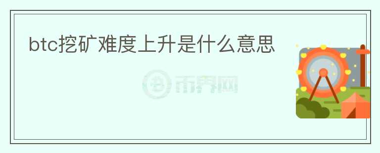 btc挖礦難度上升是什么意思