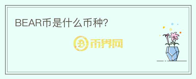 BEAR幣是什么幣種？
