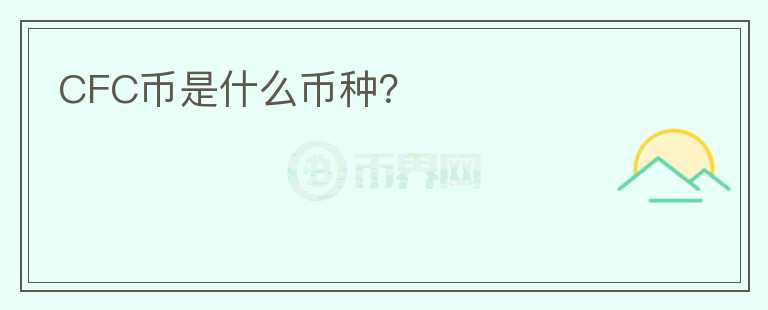 CFC幣是什么幣種？