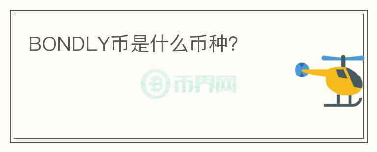 BONDLY幣是什么幣種？