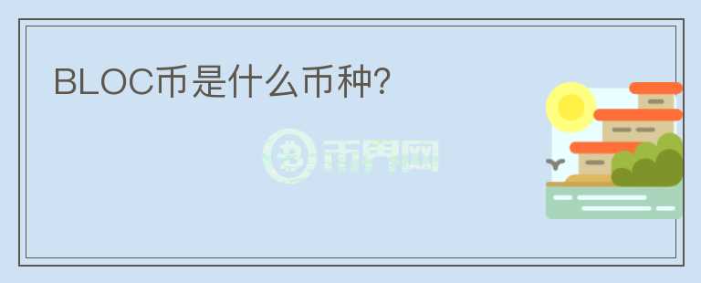 BLOC幣是什么幣種？